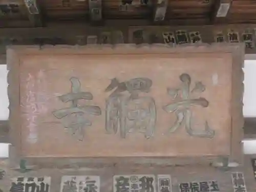 光触寺の本殿・本堂