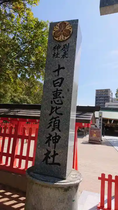 十日恵比須神社のその他建物