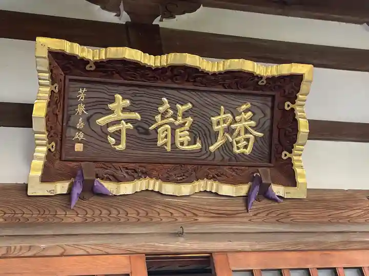 蟠龍寺(東京都)