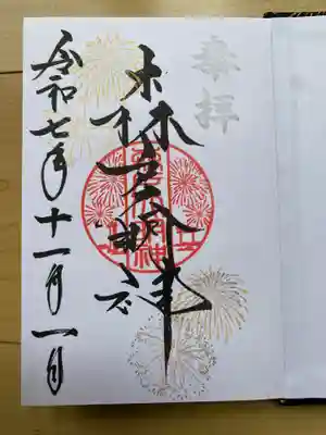 森戸大明神（森戸神社）の御朱印