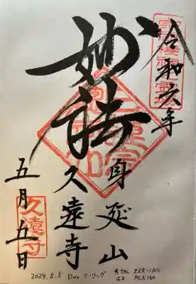 久遠寺(山梨県)