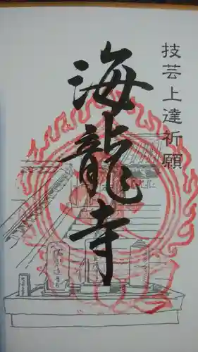 海龍寺の御朱印