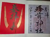 蜂前神社の御朱印