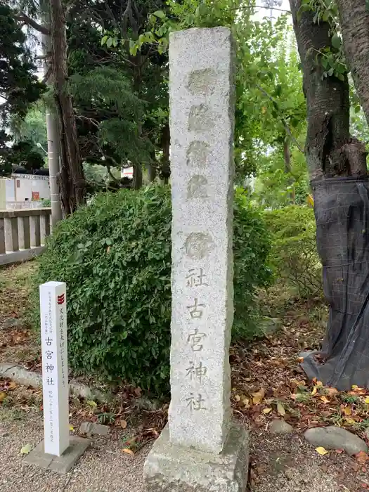 古宮神社の建物その他