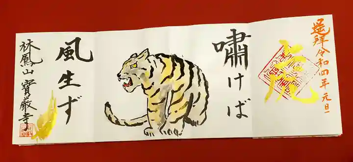 宝厳寺の御朱印