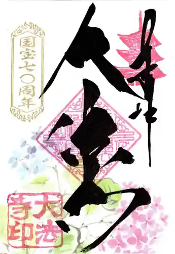 国宝 大法寺の御朱印