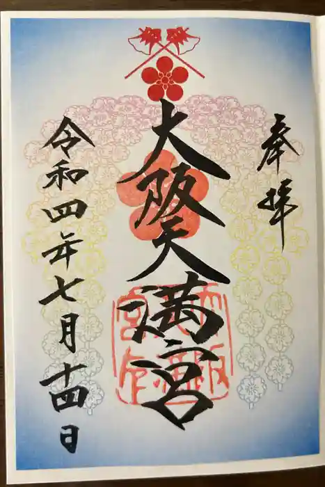 大阪天満宮の御朱印