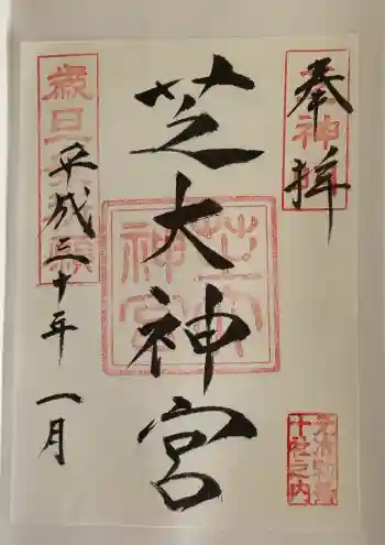 芝大神宮の御朱印