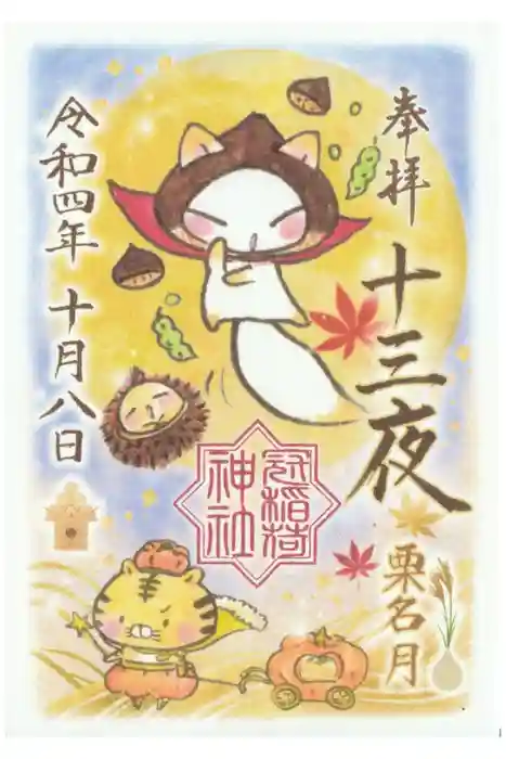 冠稲荷神社の御朱印