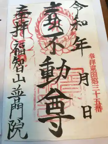 普門院の御朱印 2021年08月