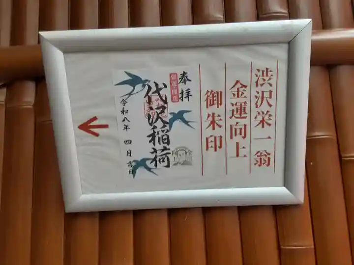 代沢稲荷(東京都)