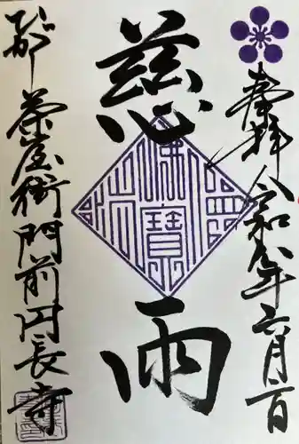 円長寺の御朱印