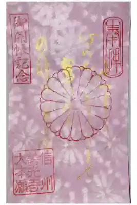 御詠歌
ふみまよう　こころの闇をてらしませ
わしのみ山に　のぼる月影