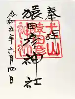 三光稲荷神社の御朱印