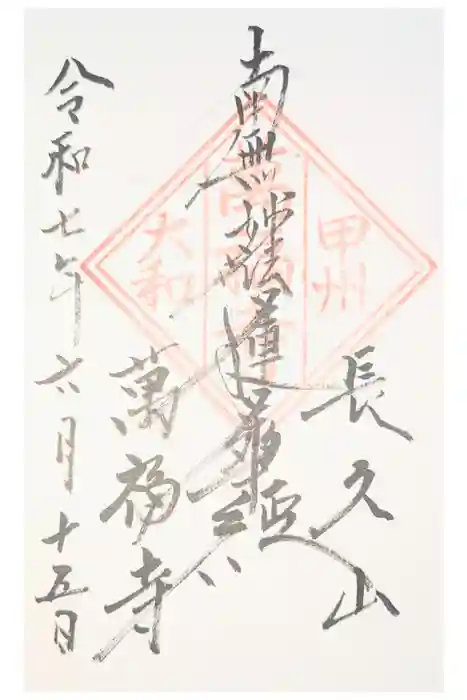 万福寺の御朱印