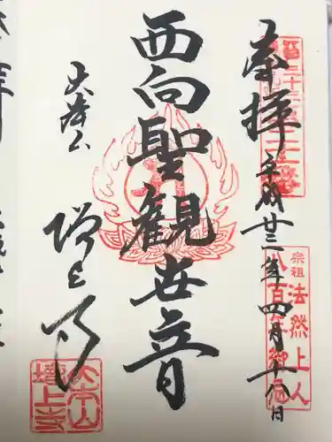 西向聖観世音菩薩(東京都)