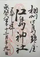 江島神社の御朱印