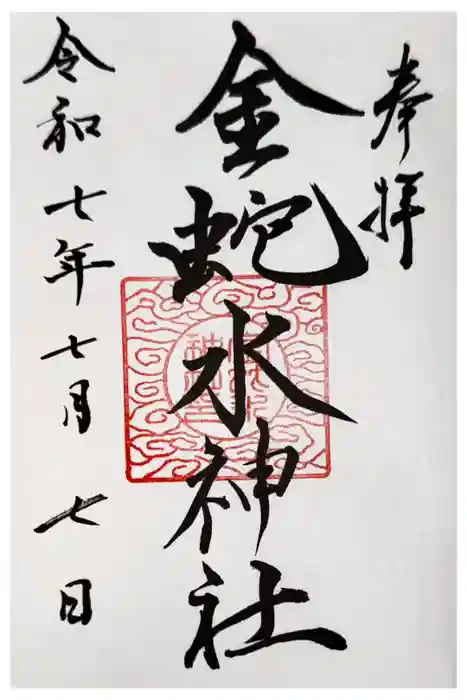 金蛇水神社の御朱印