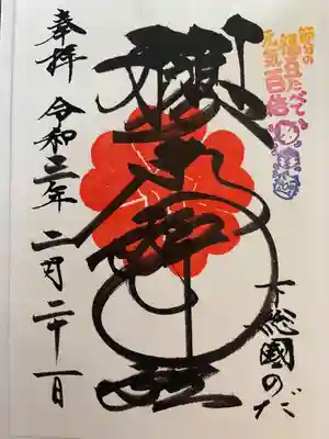 御朱印