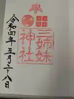 柴田神社の御朱印