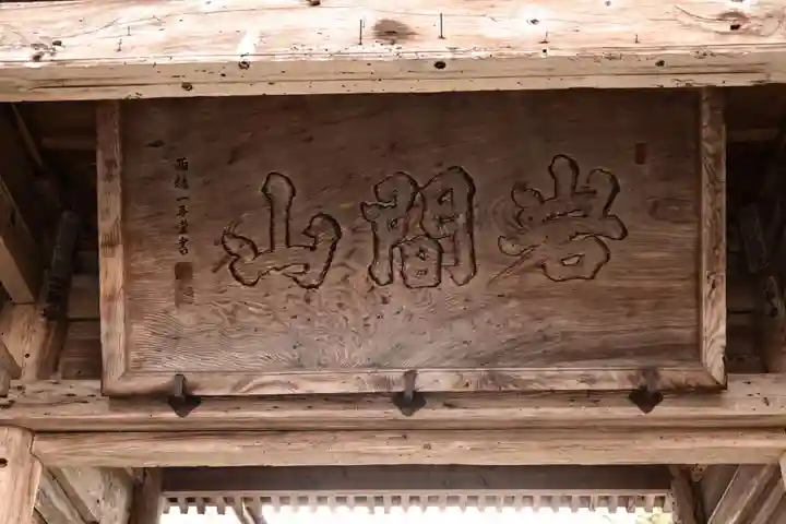 本山寺(岡山県)