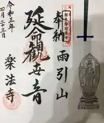 楽法寺（雨引観音）の御朱印