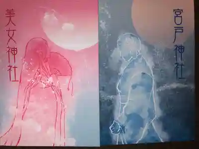 美女神社(埼玉県)