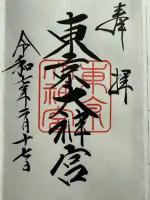 東京大神宮(東京都)