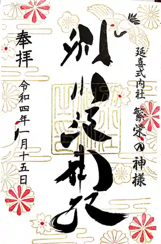 別小江神社の御朱印
