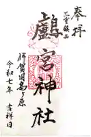 鸕宮神社の御朱印