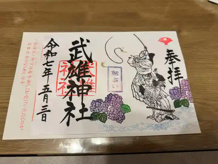 武雄神社の御朱印