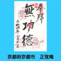 正覚庵の御朱印