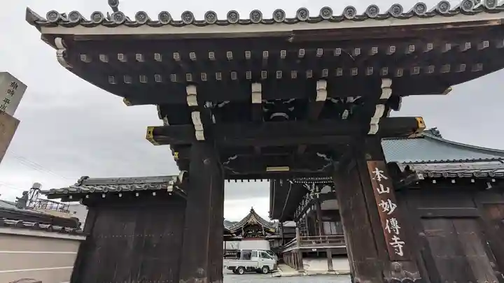 妙傳寺の御朱印・アクセス情報（京都府東山駅）（日蓮宗本山