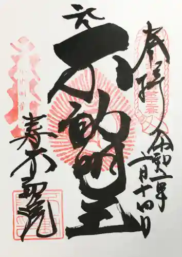 寿不動院の御朱印