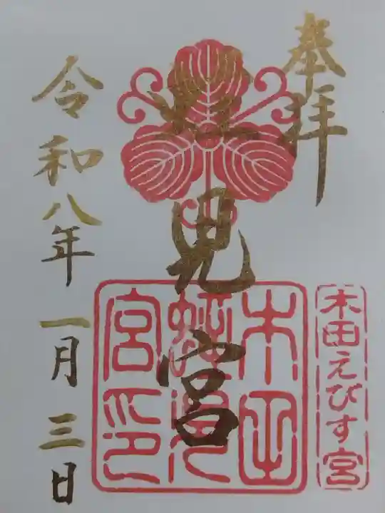 木田神社(福井県)