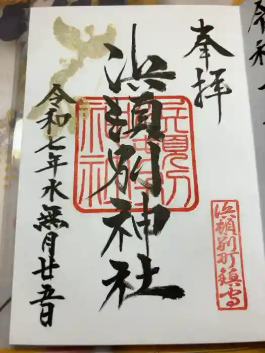 浜頓別神社の御朱印