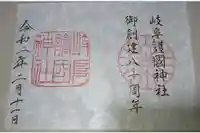 岐阜護國神社の御朱印