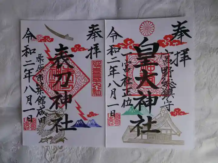 表刀神社の御朱印