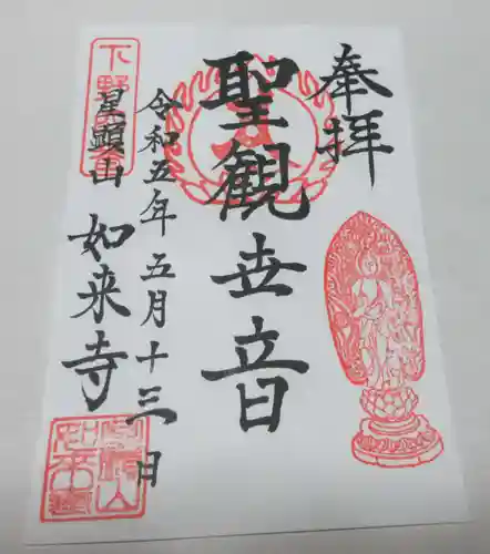 如来寺の御朱印