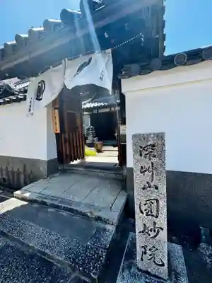 圓妙院(京都府)
