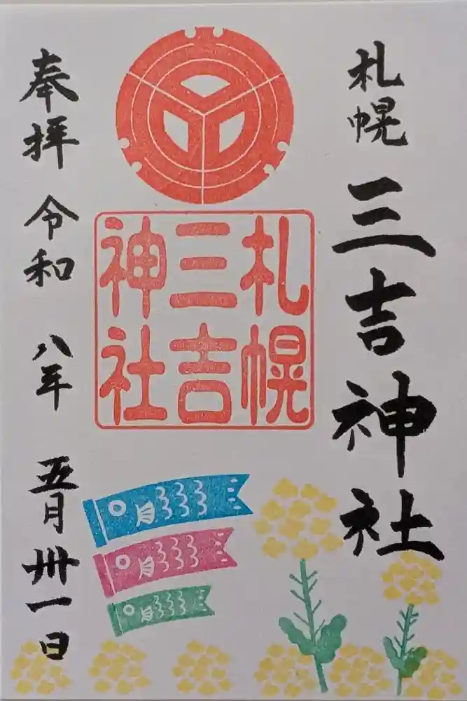 三吉神社の御朱印