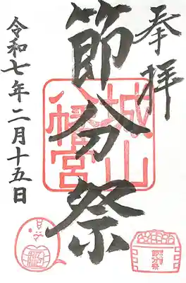 城山八幡宮(愛知県)