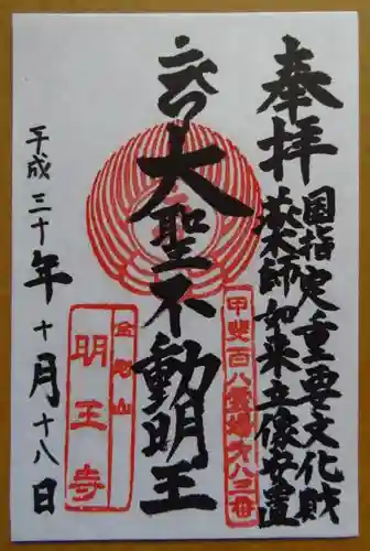明王寺の御朱印
