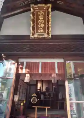 小日向神社の本殿・本堂