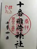 十番稲荷神社の御朱印