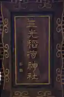 三光稲荷神社のその他建物