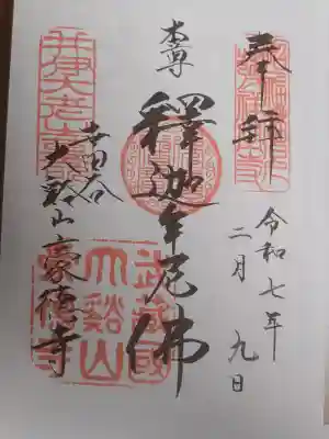 豪徳寺の御朱印