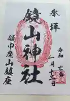 鏡山稲荷神社の御朱印
