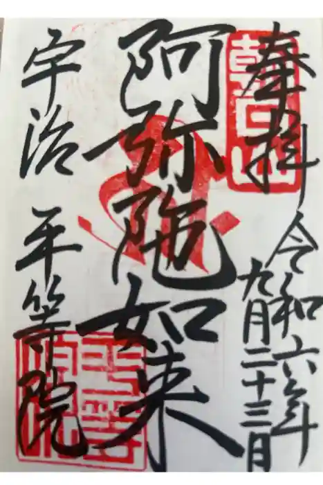 平等院の御朱印