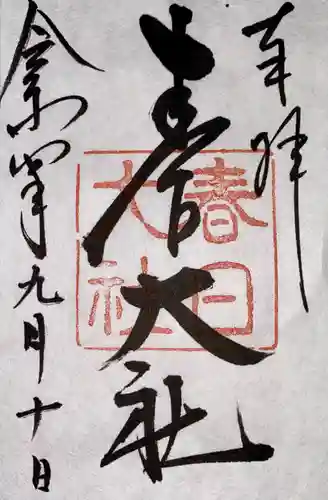 春日大社の御朱印